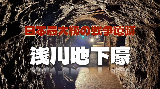 【3/20締切】日本最大規模"当時のまま"の戦争遺跡「浅川地下壕」の見学ツアーに参加しよう！