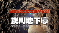 【3/20締切】日本最大規模"当時のまま"の戦争遺跡「浅川地下壕」の見学ツアーに参加しよう！