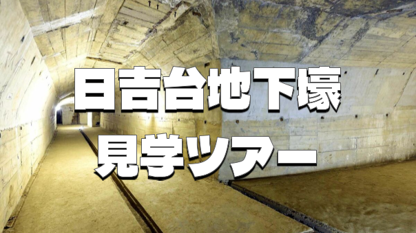 （戦争遺跡）通常は立入禁止の日吉台地下壕見学ツアーに参加しよう！貸切予定です。