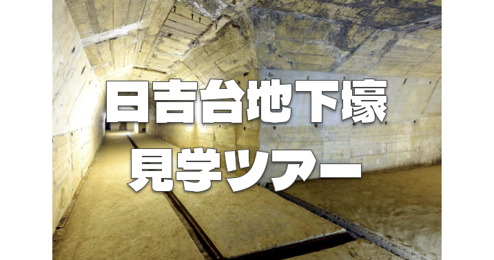 （戦争遺跡）通常は立入禁止の日吉台地下壕見学ツアーに参加しよう！