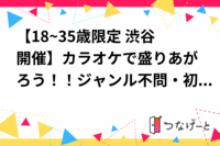 【18~35歳限定 渋谷開催】カラオケで盛りあがろう！！ジャンル不問・初心者・お一人様大歓迎