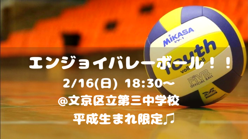 【初心者大歓迎！】エンジョイバレーボール🏐✨（平成生まれ限定♪）