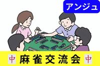 🀄30代40代🀄麻雀交流会😄初心者大歓迎🔰ルール説明会あり📚