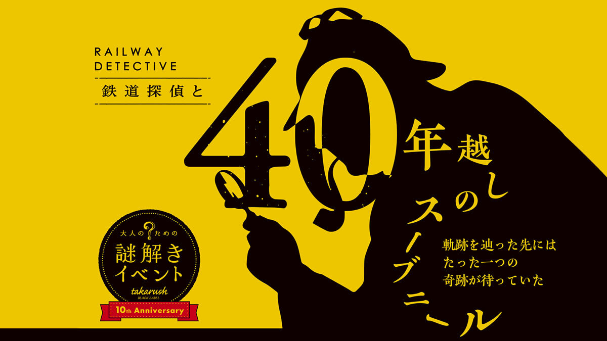 【街歩き×謎解き】🔎「鉄道探偵と40年越しのスーブニール」