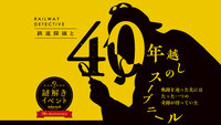 【街歩き×謎解き】🔎「鉄道探偵と40年越しのスーブニール」