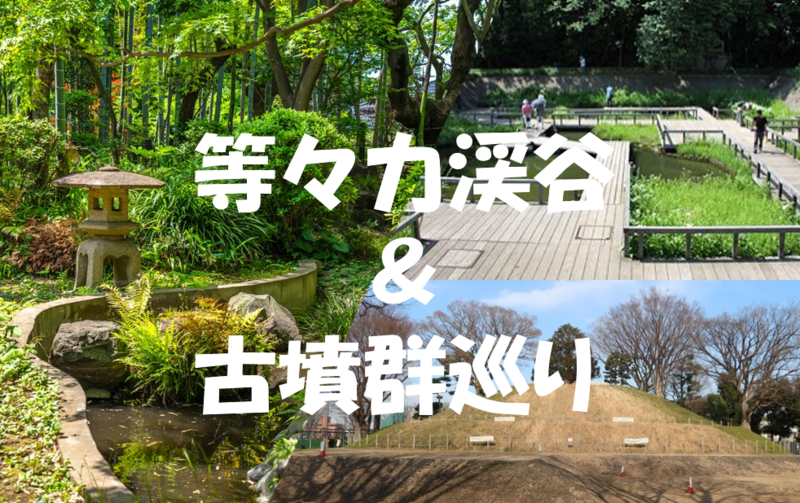 【東京の古墳を巡る】荏原台（えばらだい)古墳群巡り