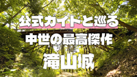 《特別公開あり》中世城郭の最高傑作と呼ばれる名城「滝山城」一撃で詳しくなるガイドツアー！