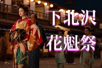 【女性主催】大河ドラマで有名！下北沢で”花魁祭”が開催。この異色な祭を一緒に体験しよう！【国際交流】