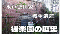 （解説あり）水戸徳川時代～東京砲兵工廠時代～現代の後楽園の歴史と戦争遺跡をみてみよう