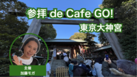 【女性主催】参拝 de  cafe  GO! ＠東京大神宮❤️  東京大神宮参拝の後は近くのカフェトークで楽しみましょう