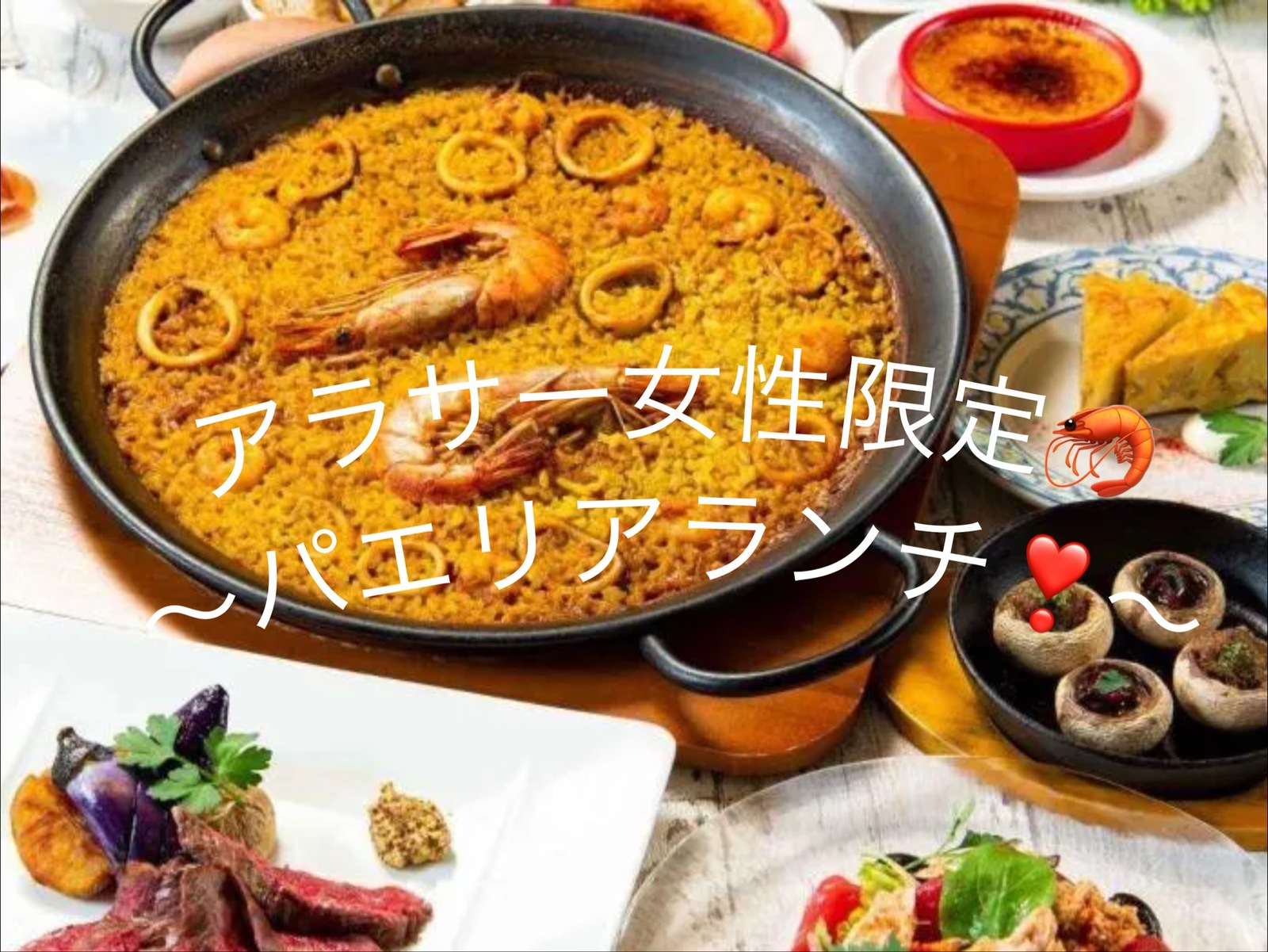 【25-35歳女性限定🦐少人数】初回早割りあり〜パエリアランチに行こう❣️