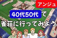 🀄40代50代(30代OK)🀄雀荘に行ってみよう😊巣鴨