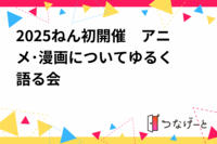 2025年初開催　アニメ･漫画についてゆる〜く語る会
