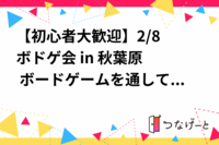 【初心者大歓迎】2/8 ボドゲ会 in 秋葉原　 〜ボードゲームを通して新しい仲間を見つけよう😆〜