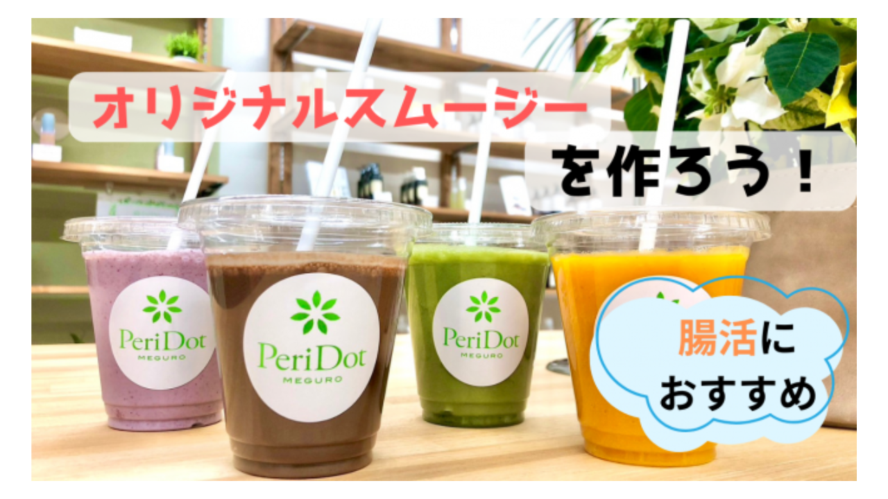 【腸活にもおすすめ!】オリジナルスムージーを一緒に作ろう♪