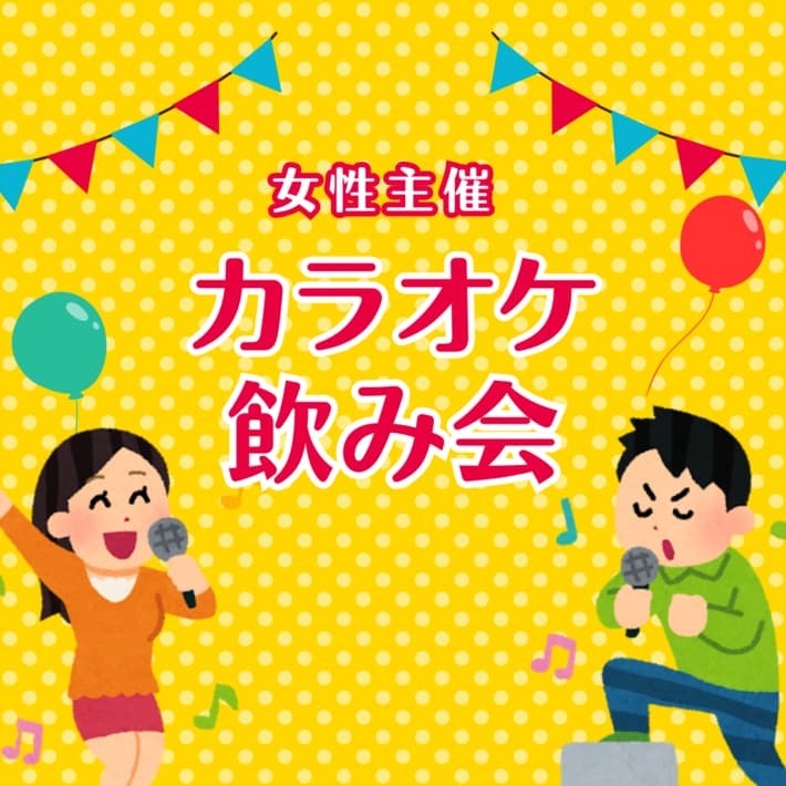 【女性主催！】カラオケ飲み会！