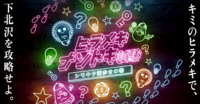 【謎解き×街歩き】下北沢を散策しながら謎を解こう！謎解き初心者8割！任意でイベント後にご飯も！【第921回】