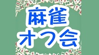 🌟 初めての方歓迎 💛 麻雀大会 🌟 どなたでも気軽に参加できます🌸
