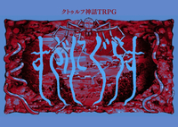 【初心者歓迎/6版】因習村ｼﾅﾘｵ✨ｸﾄｩﾙﾌ神話TRPG「すぶにぐらす」