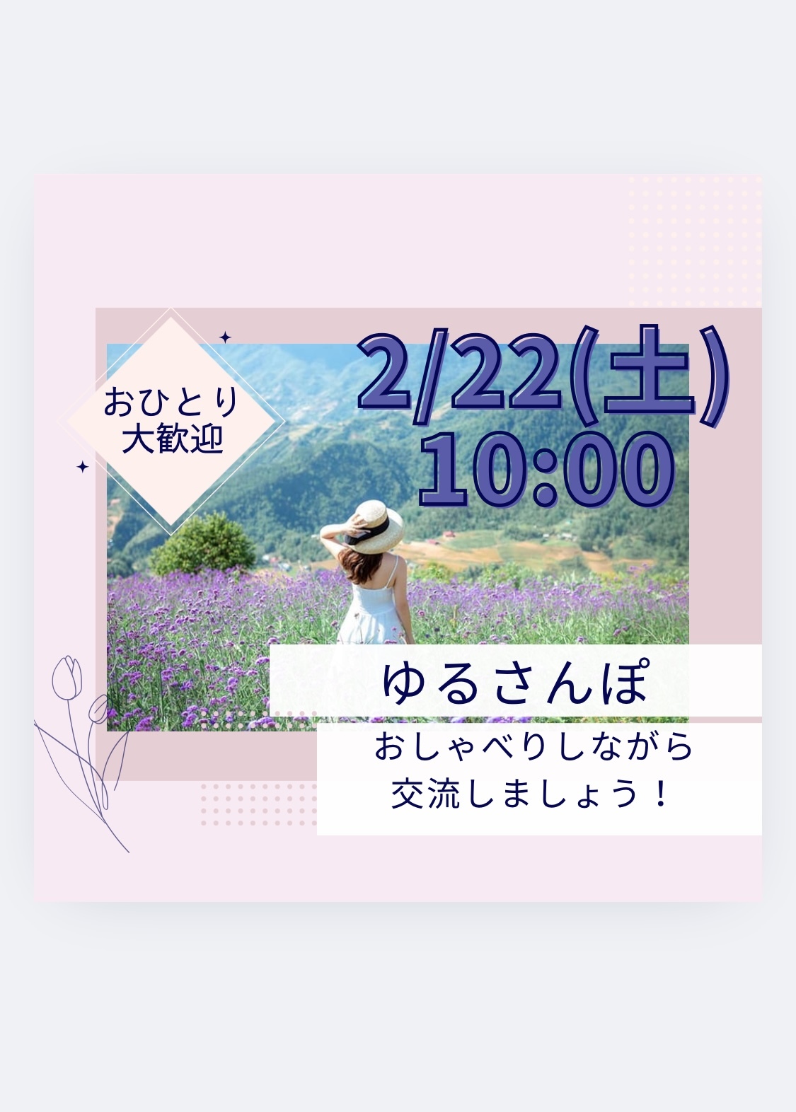 【2月22日(土)10時～】朝活☀️おさんぽ🚶‍♀️初参加、お一人様大歓迎✨✨　