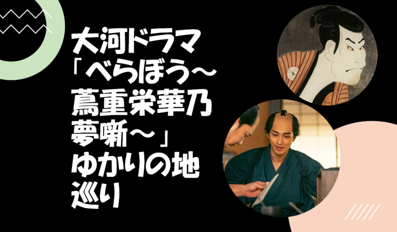 大河ドラマ「べらぼう〜蔦重栄華乃夢噺〜」ゆかりの地を巡ります♪