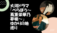 【浮世絵と見比べて当時を偲ぶ】大河ドラマ「べらぼう〜蔦重栄華乃夢噺〜」ゆかりの地を巡ります♪