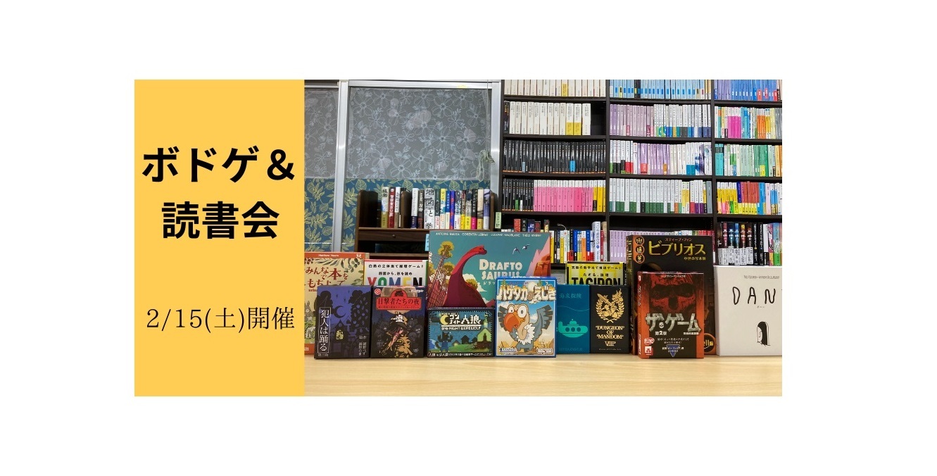 2/15(土)開催　ボドゲ＆読書会【ボドゲも読書会も初心者の方大歓迎！】