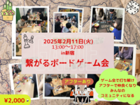 【9名参加】🔰初心者向け繋がるボードゲーム