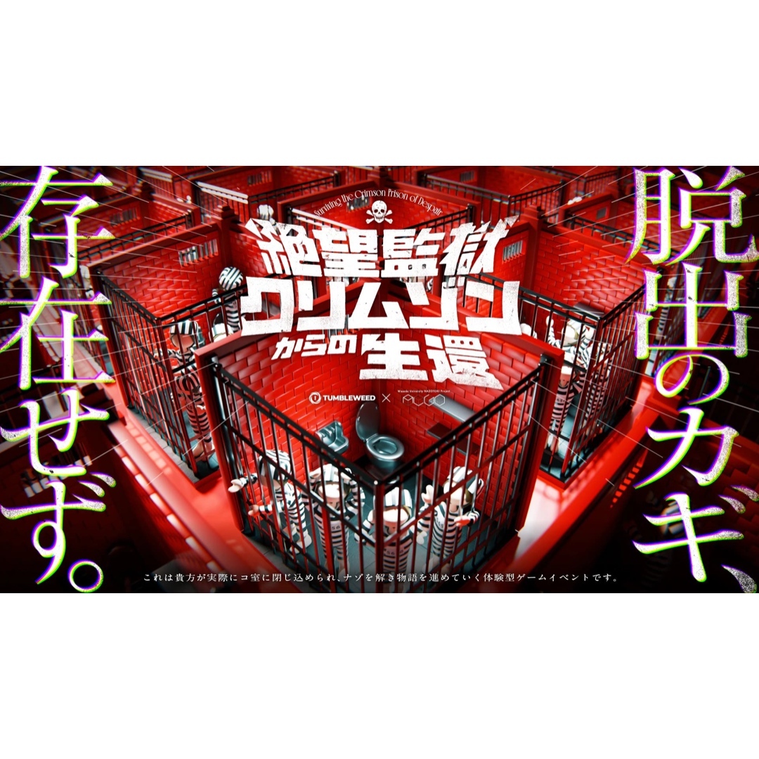 【下北沢】絶望監獄クリムゾンからの生還
