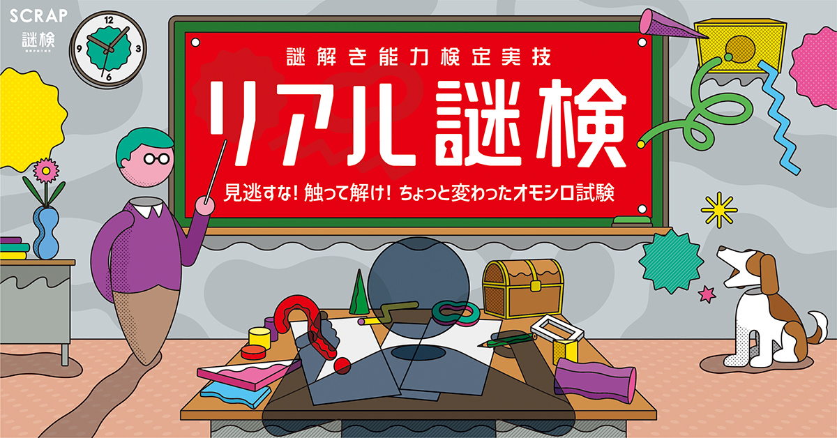 【女性主催】リアル謎検に参加しよう！