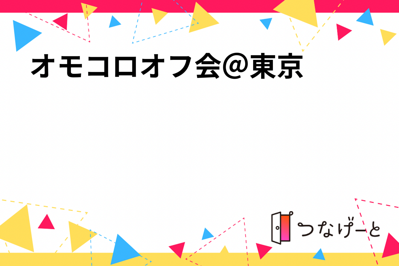 オモコロオフ会＠東京　　　　　