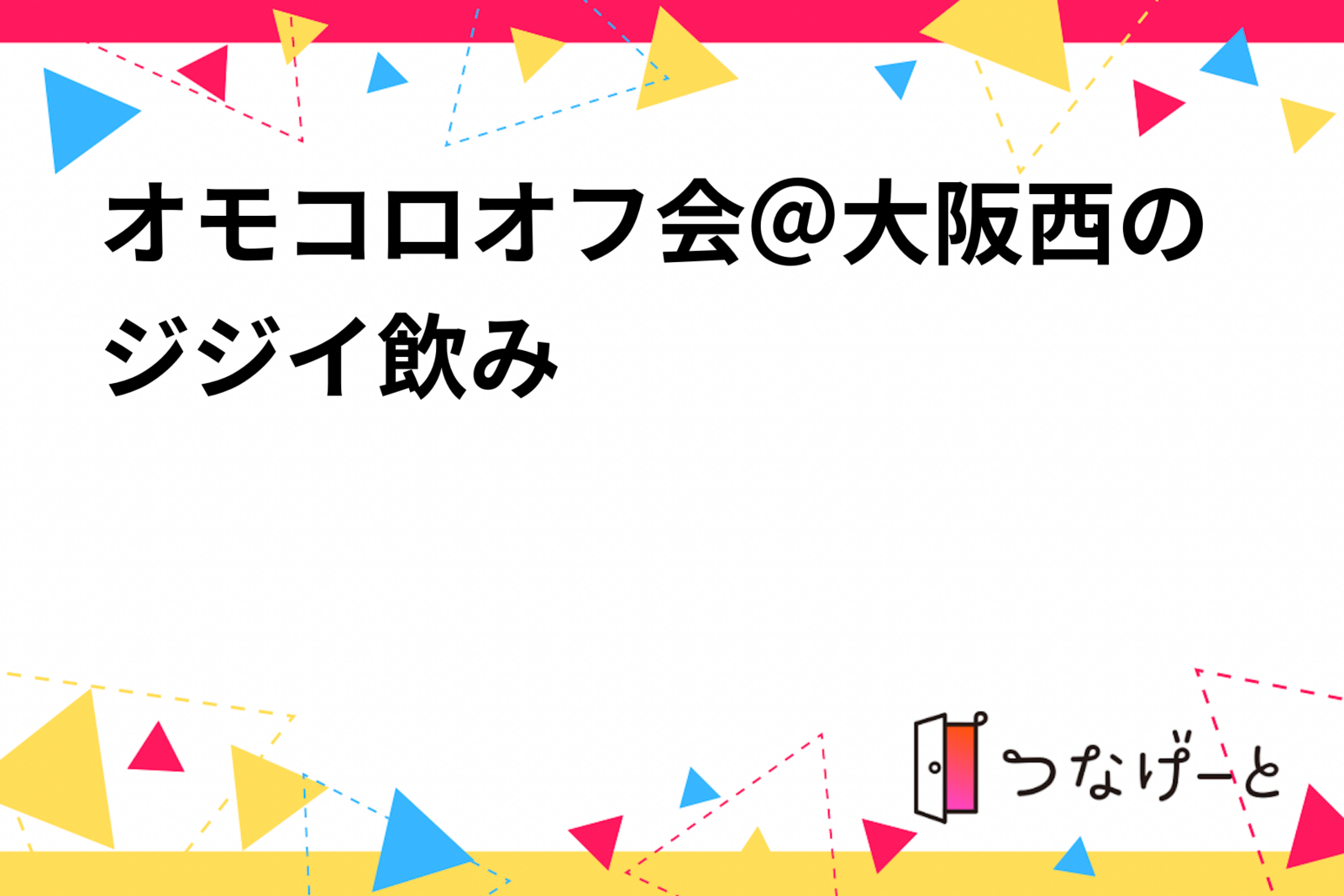 オモコロオフ会＠大阪　　　　　