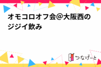 オモコロオフ会＠大阪　　　　　