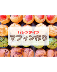 【一人参加大歓迎♡】🍫💓ゆるっと楽しむバレンタインマフィン作り会🍫💕