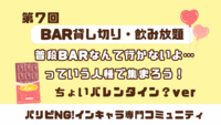【第7回】BARデビュー勢歓迎🙌お酒・ダーツ・カラオケありのBAR貸切イベント ちょいバレンタイン？ver