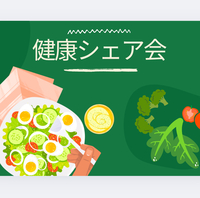 【オンラインzoom】全国　健康シェア会