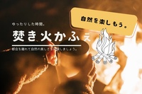 TAKIBI CAFE 〜焚き火とコーヒーのイベント〜