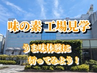 【「味の素」工場見学に行ってみよう！】
