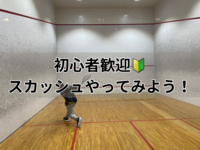 【スカッシュ】初心者大歓迎！仕事後の時間を充実させよう！