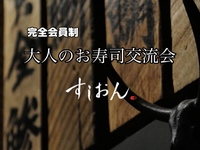 満席🈵完全会員制 お寿司で交流会・すしおん飯田橋【昭和生まれ限定】