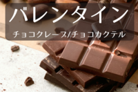 【バレンタインチョコを作ろう♪】超超簡単レシピ！お菓子作り未経験者OK！ボドゲもあるよ！＠原宿【第924回】