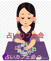 【40~50代】悩みごと解消！誰かに聞いてほしい(⁠◡⁠ ⁠ω⁠ ⁠◡⁠)占いカフェ会🔮