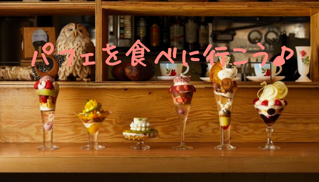 《新宿三丁目》パフェを食べに行こう♬