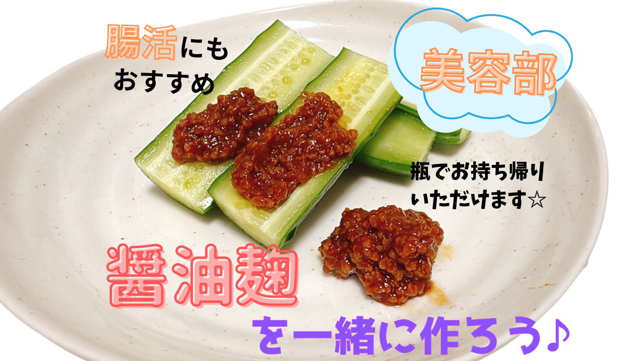 【腸活にもおすすめ!】醤油麹を一緒に作ろう♪