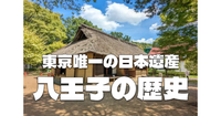 古代から現代までの八王子の歴史文化を街歩きと展示で知ってみます😀