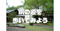 「日本のシルクロード」世界一となった養蚕・製糸業をみてみよう！鑓水(やりみず)を中心に絹の道散歩と展示を楽しみます♪