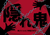 【ｻｰｸﾙﾒﾝﾊﾞｰKP回/7版】PL募集✨️新ｸﾄｩﾙﾌ神話TRPG「隠れ鬼」