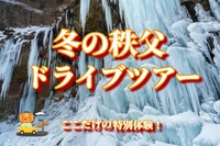 【期間限定！】冬の秩父ドライブツアー