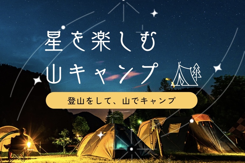 第一弾　山キャンプ企画！！星空を楽しむキャンプをしましょ〜🏕️