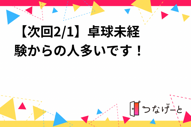 【次回2/1】卓球🏓未経験からの人多いです！